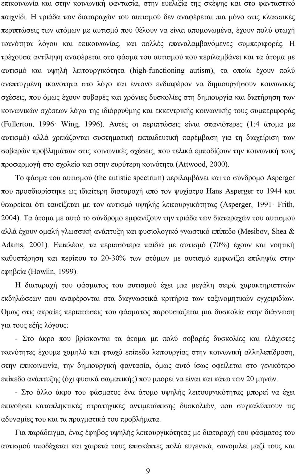 πολλές επαναλαμβανόμενες συμπεριφορές.