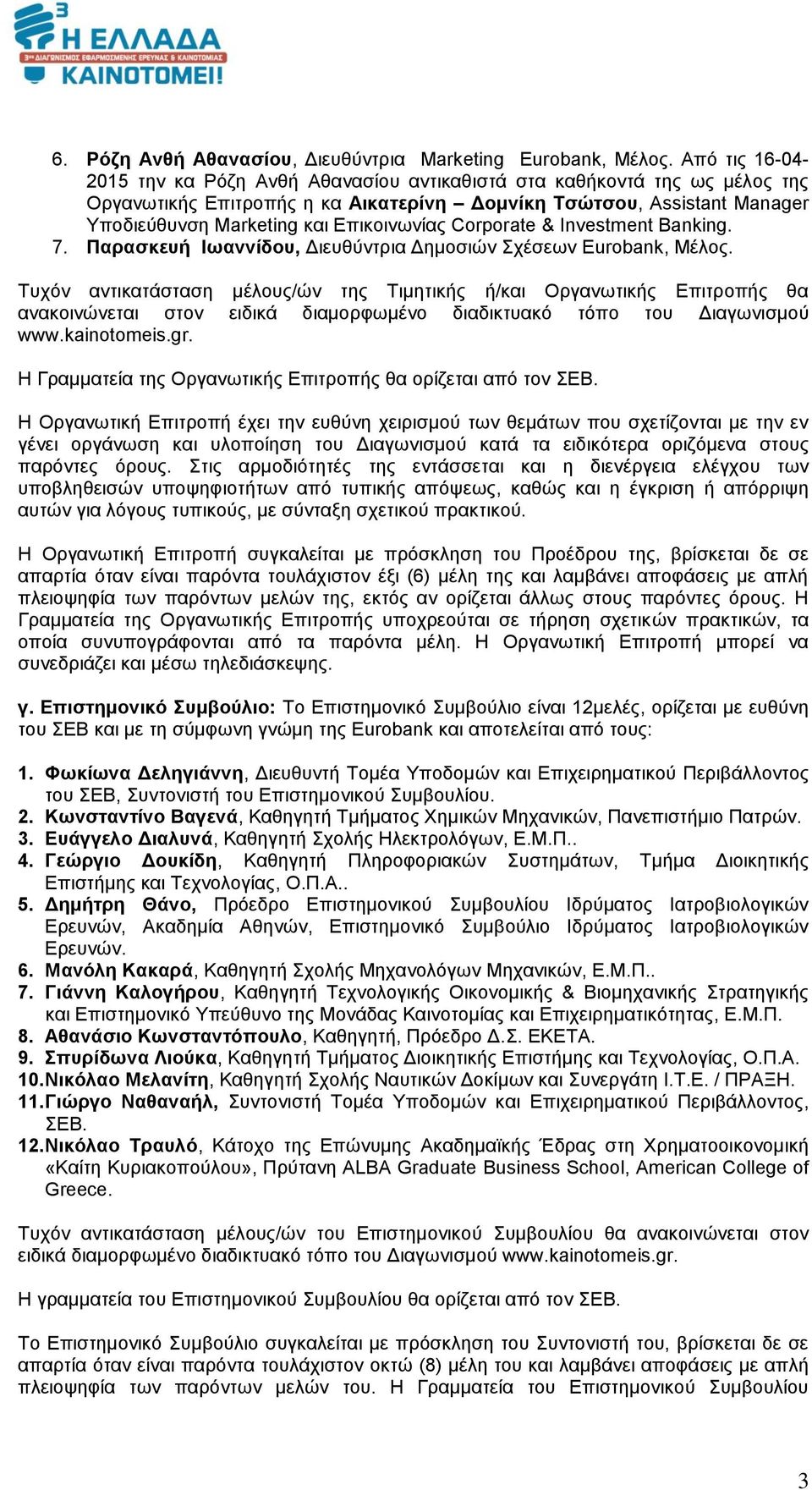 Επικοινωνίας Corporate & Investment Banking. 7. Παρασκευή Ιωαννίδου, Διευθύντρια Δημοσιών Σχέσεων Eurobank, Μέλος.