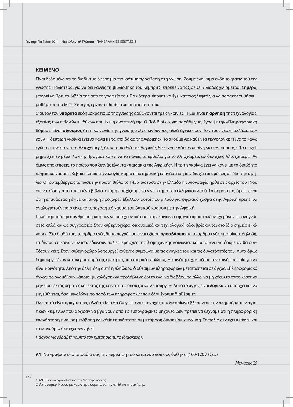 Παλιότερα, έπρεπε να έχει κάποιος λεφτά για να παρακολουθήσει μαθήματα του ΜΙΤ 1. Σήμερα, έρχονται διαδικτυακά στο σπίτι του. Σ αυτόν τον υπαρκτό εκδημοκρατισμό της γνώσης ορθώνονται τρεις γκρίνιες.