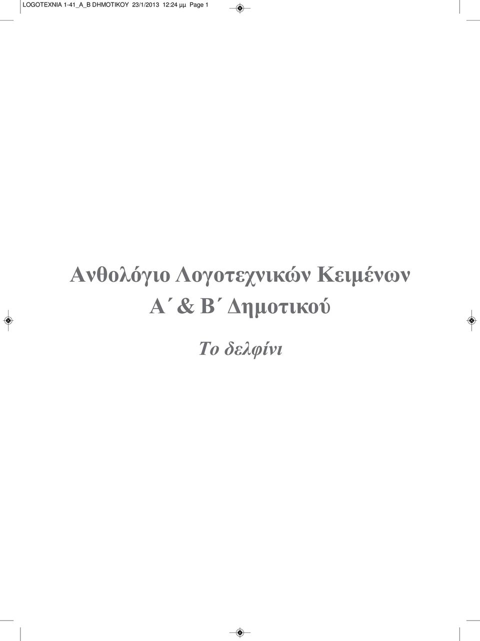 Page 1 Aνθολόγιο