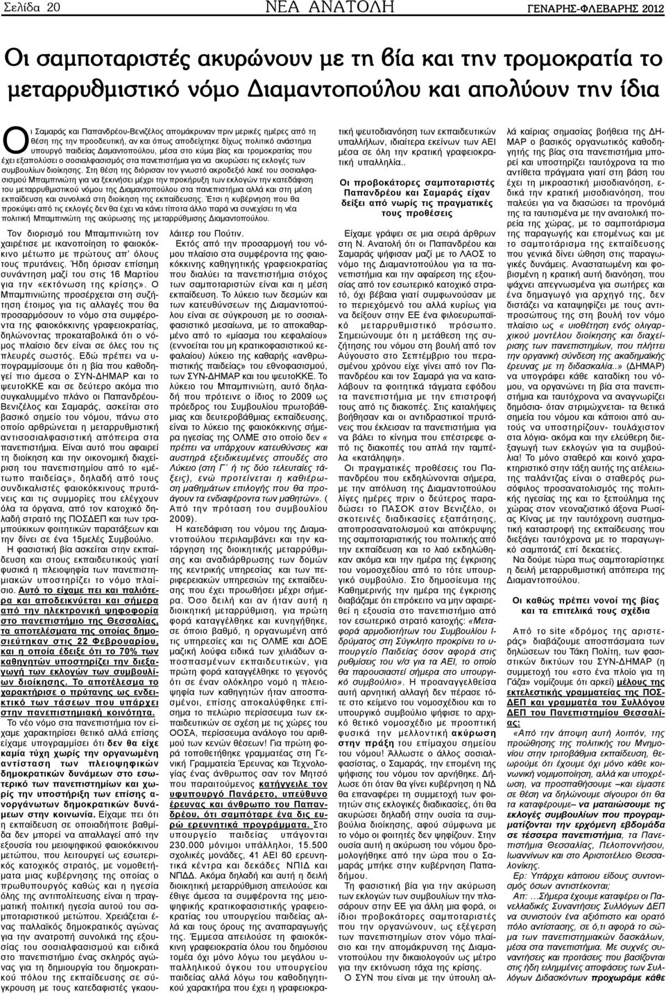 εξαπολύσει ο σοσιαλφασισμός στα πανεπιστήμια για να ακυρώσει τις εκλογές των συμβουλίων διοίκησης.