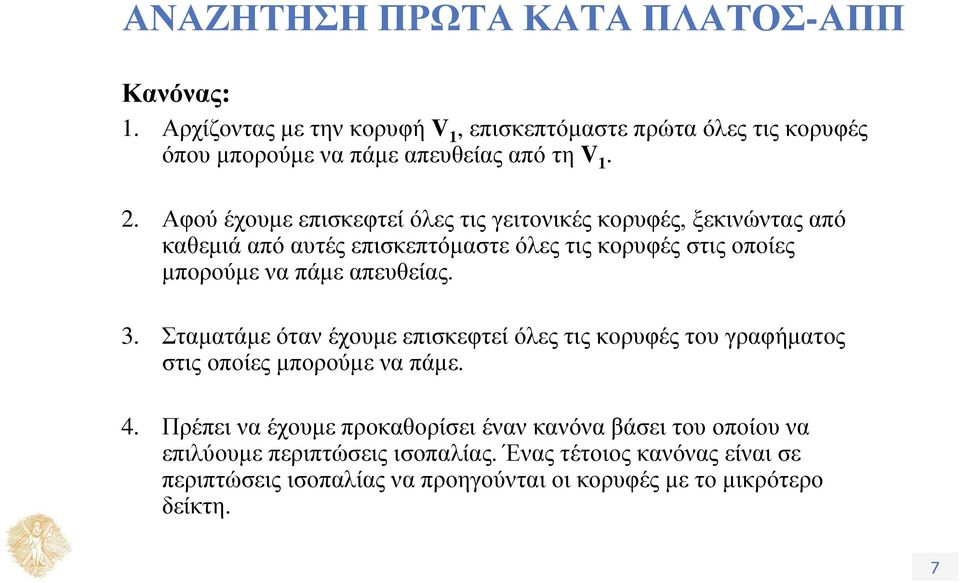 Αφού έχουμε επισκεφτεί όλες τις γειτονικές κορυφές, ξεκινώντας από καθεμιά από αυτές επισκεπτόμαστε όλες τις κορυφές στις οποίες μπορούμε να πάμε