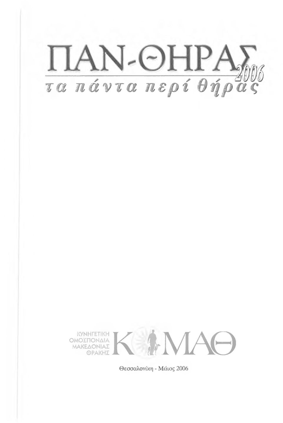 ΜΑΚΕΔΟΝΙΑΣ ΘΡΑΚΗΣΚ
