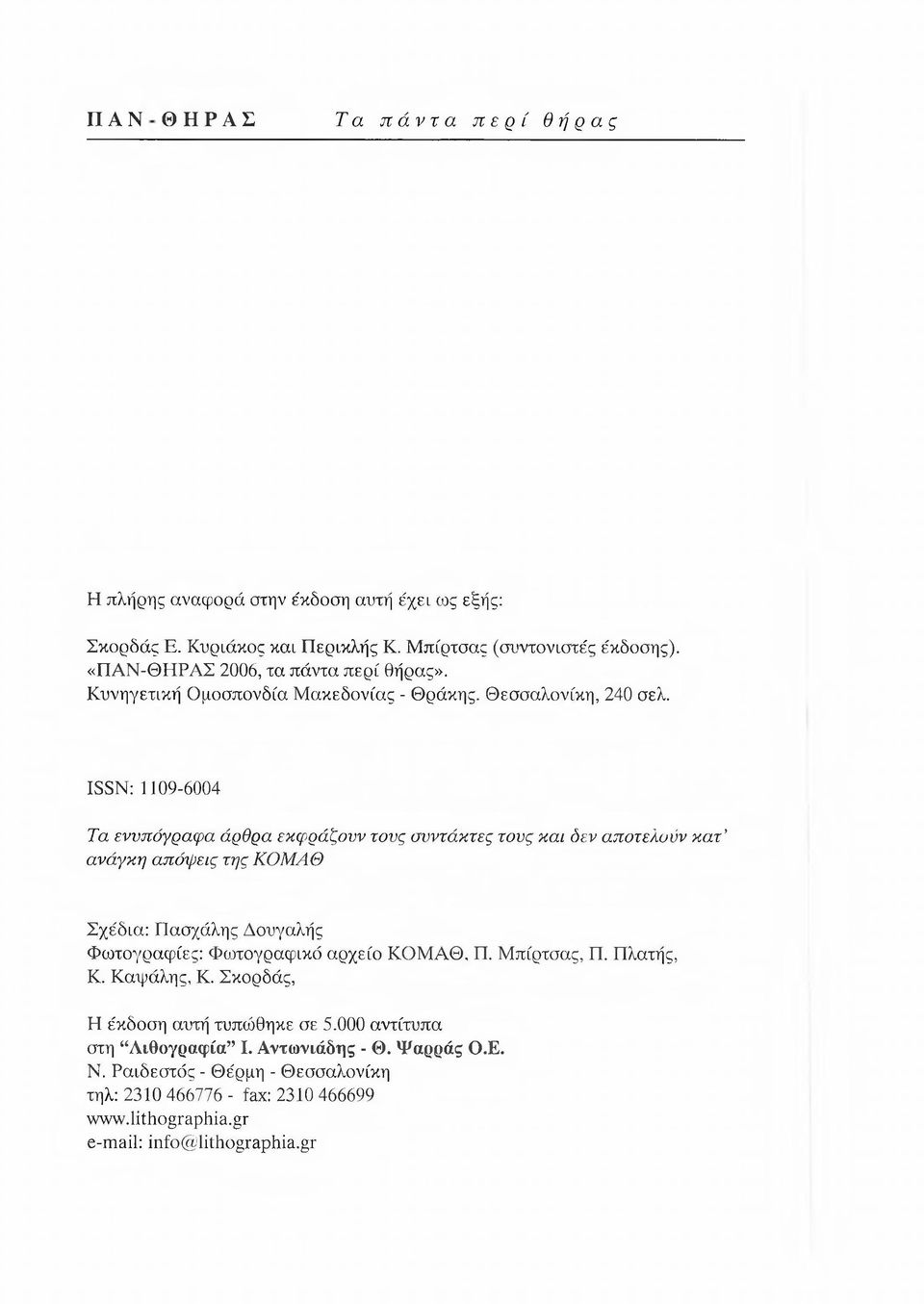 ISSN: 1109-6004 Τα ενυπόγραφα άρθρα εκφράζουν τους συντάκτες τους και δεν αποτελούν κ α τ ανάγκη απόψεις της ΚΟΜΑΘ Σχέδια: Πασχάλης Δουγαλής Φωτογραφίες: Φωτογραφικό