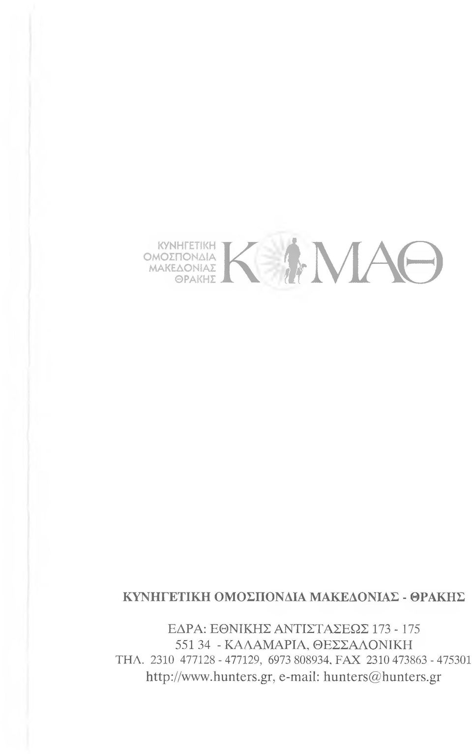 - ΚΑΛΑΜΑΡΙΑ, Θ ΕΣΣΑ Λ Ο Ν ΙΚ Η ΤΗΛ.