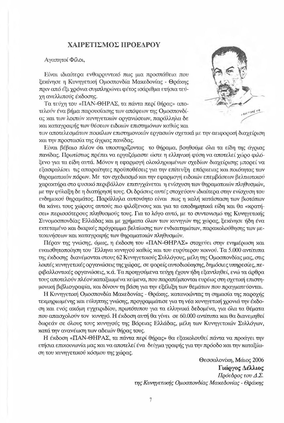 Τα τεΰχη του «ΠΑΝ-ΘΗΡΑΣ, τα πάντα περί Θήρας» αποτελούν ένα βήμα παρουσίασης των απόψεων της Ομοσπονδίας και των λοιπών κυνηγετικών οργανώσεων, παράλληλα δε και καταγραφής των θέσεων ειδικών