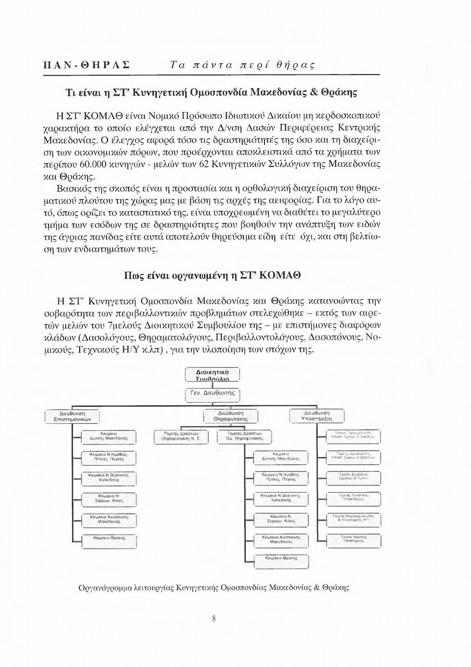 000 κυνηγών - μελών των 62 Κυνηγετικών Συλλόγων της Μακεδονίας και Θράκης.