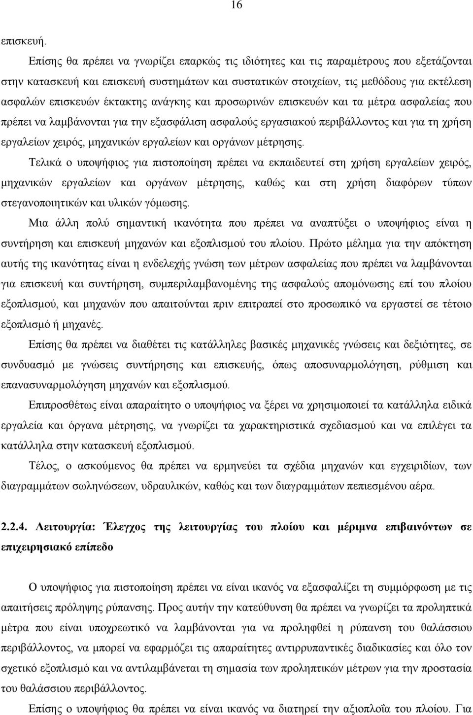 έκτακτης ανάγκης και προσωρινών επισκευών και τα μέτρα ασφαλείας που πρέπει να λαμβάνονται για την εξασφάλιση ασφαλούς εργασιακού περιβάλλοντος και για τη χρήση εργαλείων χειρός, μηχανικών εργαλείων