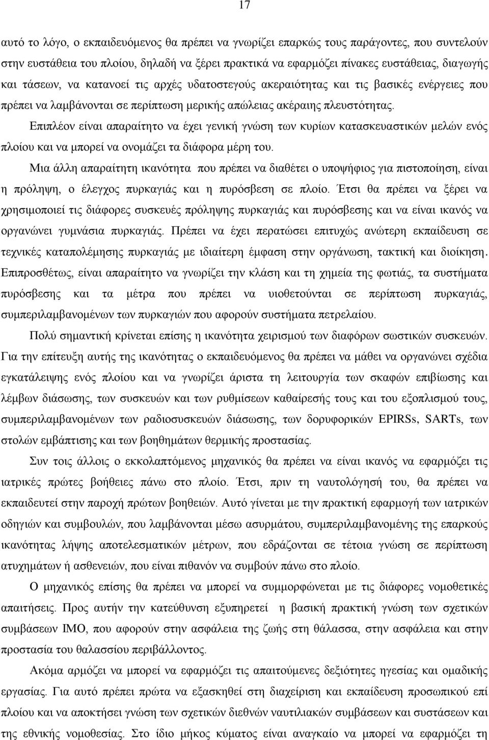 Επιπλέον είναι απαραίτητο να έχει γενική γνώση των κυρίων κατασκευαστικών μελών ενός πλοίου και να μπορεί να ονομάζει τα διάφορα μέρη του.