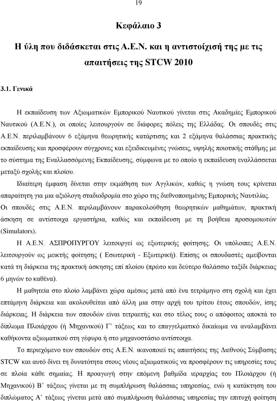 σύγχρονες και εξειδικευμένες γνώσεις, υψηλής ποιοτικής στάθμης με το σύστημα της Εναλλασσόμενης Εκπαίδευσης, σύμφωνα με το οποίο η εκπαίδευση εναλλάσσεται μεταξύ σχολής και πλοίου.