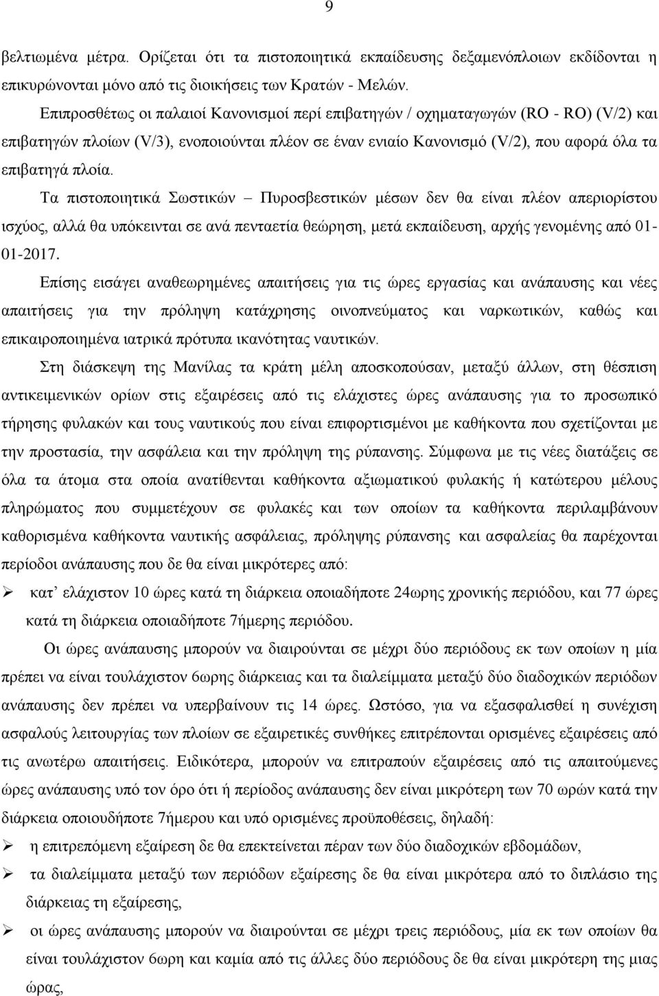 Τα πιστοποιητικά Σωστικών Πυροσβεστικών μέσων δεν θα είναι πλέον απεριορίστου ισχύος, αλλά θα υπόκεινται σε ανά πενταετία θεώρηση, μετά εκπαίδευση, αρχής γενομένης από 01-01-2017.