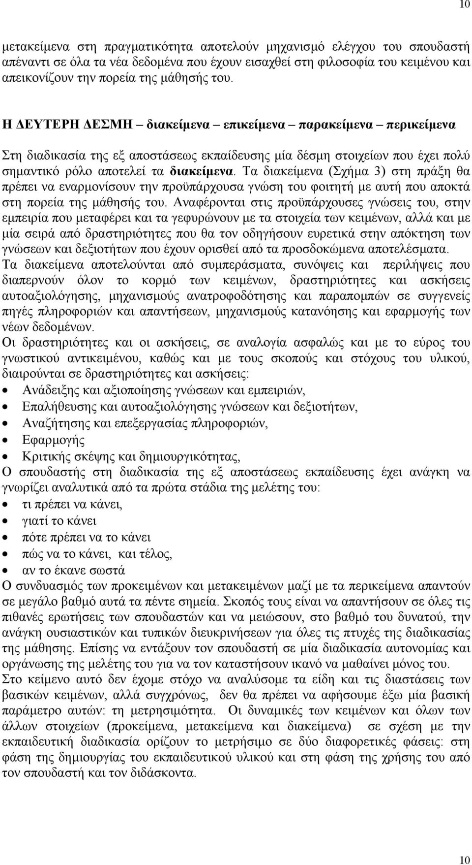 Τα διακείµενα (Σχήµα 3) στη πράξη θα πρέπει να εναρµονίσουν την προϋπάρχουσα γνώση του φοιτητή µε αυτή που αποκτά στη πορεία της µάθησής του.