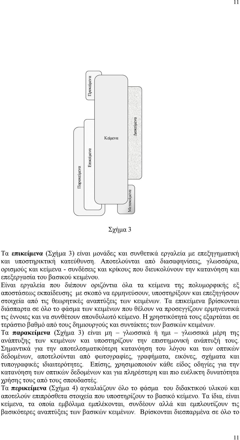 Είναι εργαλεία που διέπουν οριζόντια όλα τα κείµενα της πολυµορφικής εξ αποστάσεως εκπαίδευσης µε σκοπό να ερµηνεύσουν, υποστηρίξουν και επεξηγήσουν στοιχεία από τις θεωρητικές αναπτύξεις των