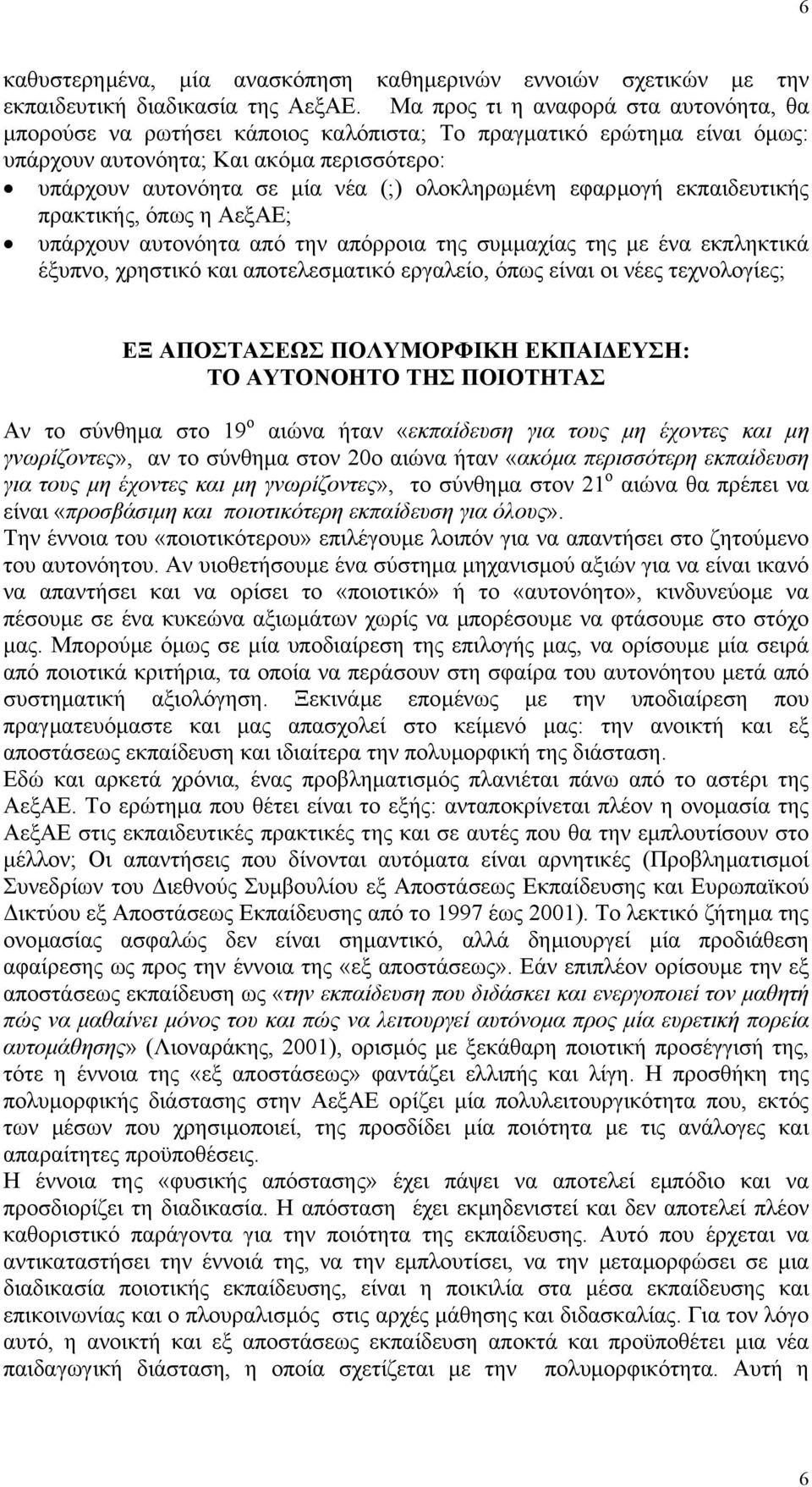 ολοκληρωµένη εφαρµογή εκπαιδευτικής πρακτικής, όπως η ΑεξΑΕ; υπάρχουν αυτονόητα από την απόρροια της συµµαχίας της µε ένα εκπληκτικά έξυπνο, χρηστικό και αποτελεσµατικό εργαλείο, όπως είναι οι νέες