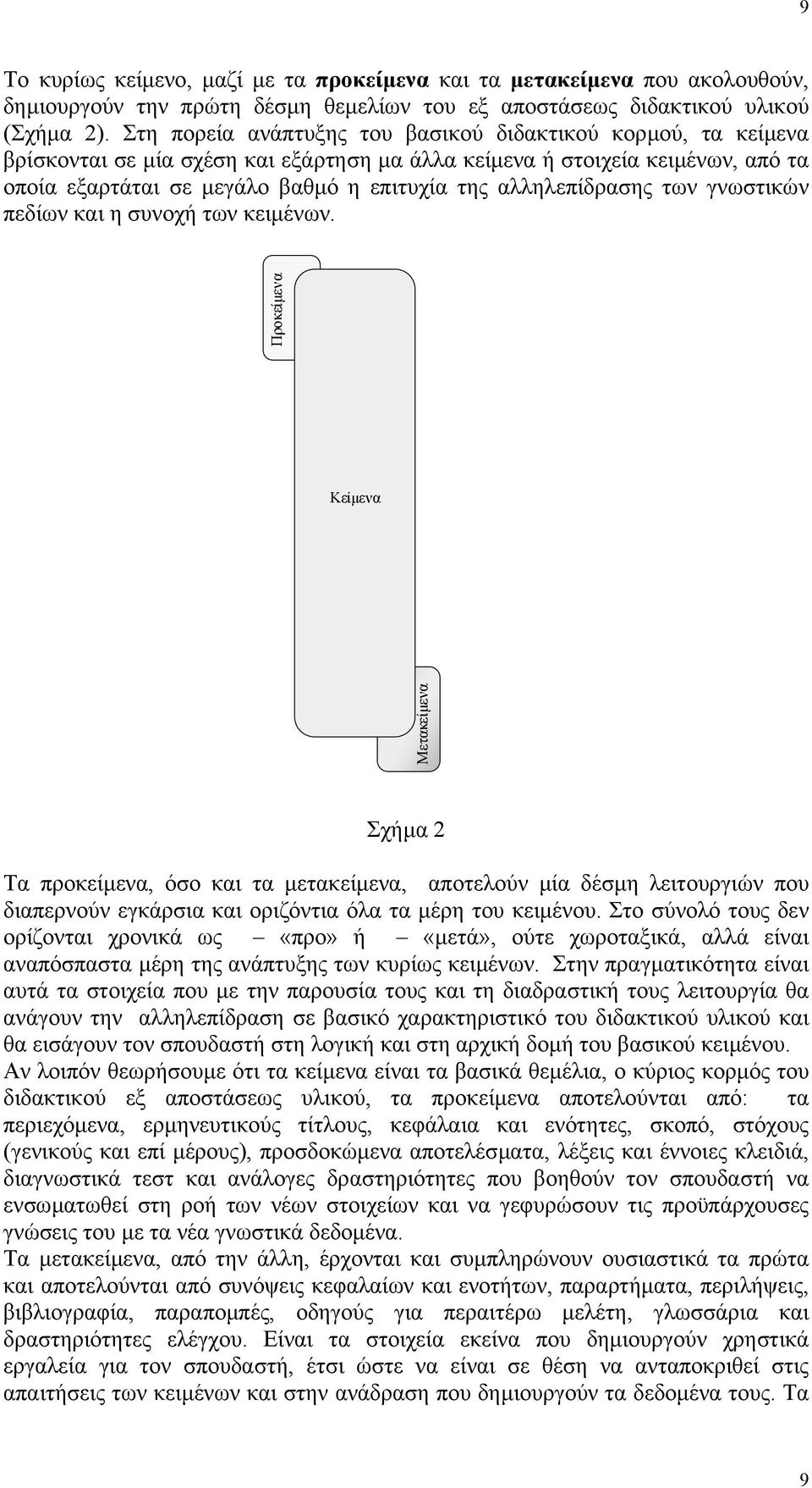 αλληλεπίδρασης των γνωστικών πεδίων και η συνοχή των κειµένων.