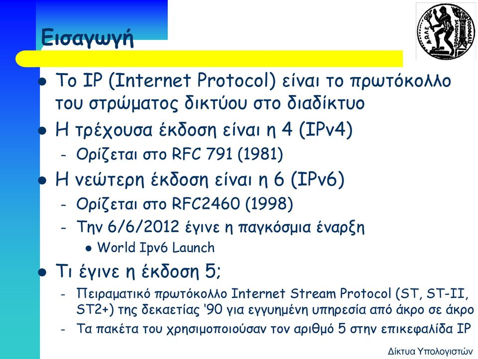 παγκόσμια έναρξη World Ipv6 Launch Τι έγινε η έκδοση 5; Πειραματικό πρωτόκολλο Internet Stream Protocol (ST, ST-II,