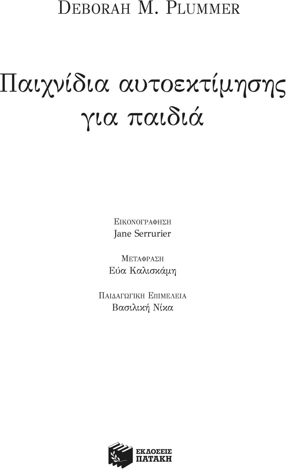 παιδιά ΕΙΚΟΝΟΓΡΑΦΗΣΗ Jane Serrurier