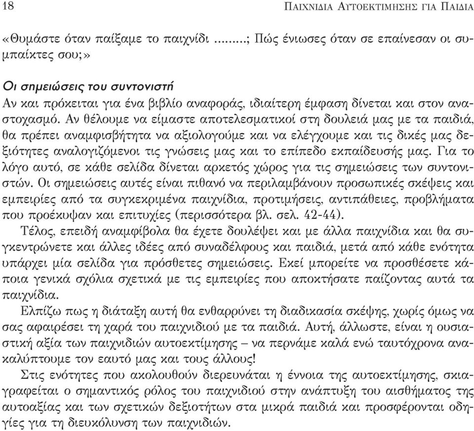 Αν θέλουμε να είμαστε αποτελεσματικοί στη δουλειά μας με τα παιδιά, θα πρέπει αναμφισβήτητα να αξιολογούμε και να ελέγχουμε και τις δικές μας δεξιότητες αναλογιζόμενοι τις γνώσεις μας και το επίπεδο