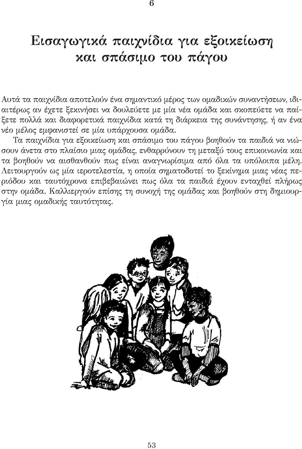 Τα παιχνίδια για εξοικείωση και σπάσιμο του πάγου βοηθούν τα παιδιά να νιώσουν άνετα στο πλαίσιο μιας ομάδας, ενθαρρύνουν τη μεταξύ τους επικοινωνία και τα βοηθούν να αισθανθούν πως είναι