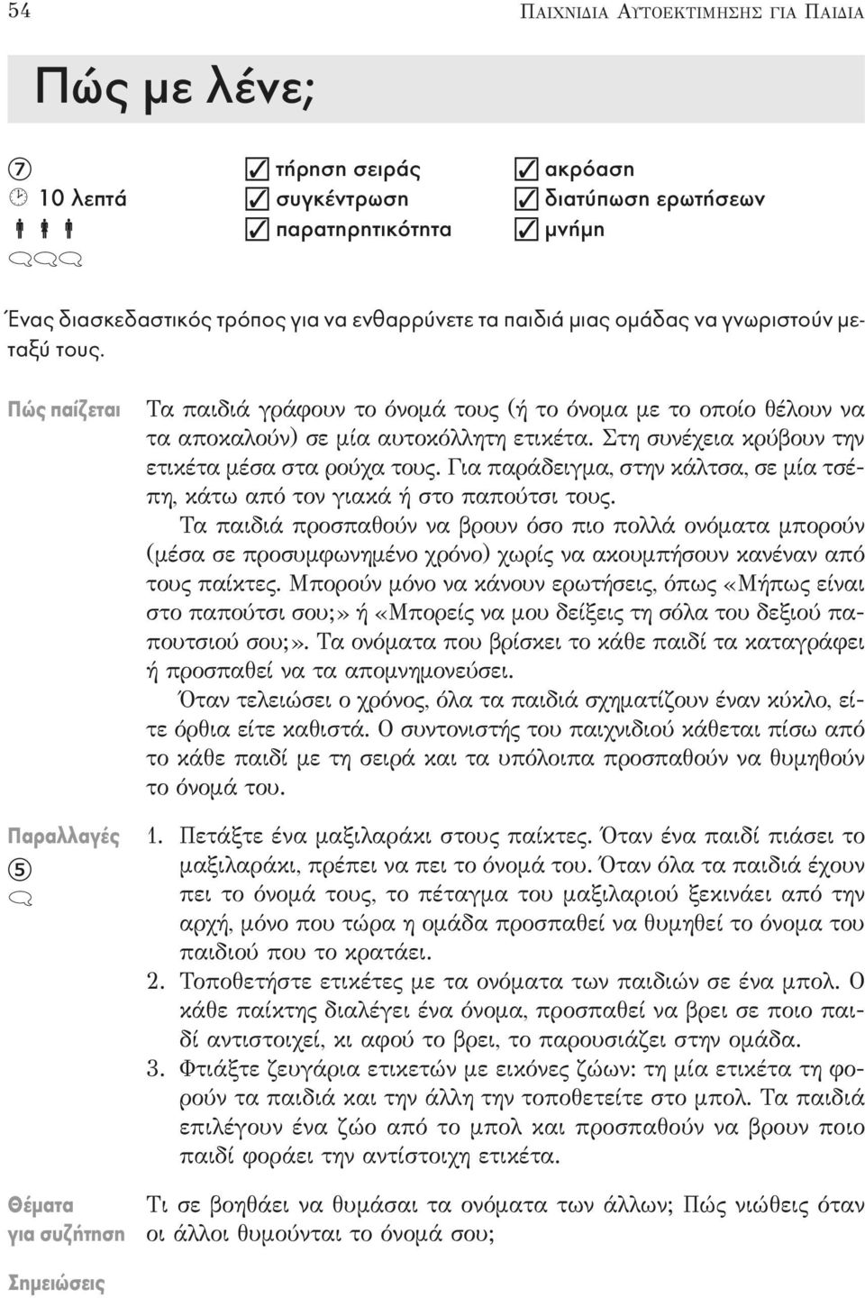 Στη συνέχεια κρύβουν την ετικέτα μέσα στα ρούχα τους. Για παράδειγμα, στην κάλτσα, σε μία τσέπη, κάτω από τον γιακά ή στο παπούτσι τους.