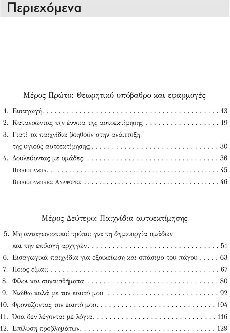 ............................................. 45 ΒΙΒΛΙΟΓΡΑΦΙΚΕΣ ΑΝΑΦΟΡΕΣ.................................... 46 Μέρος Δεύτερο: Παιχνίδια αυτοεκτίμησης 5.