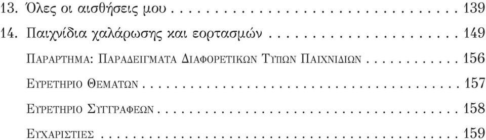 ........... 156 ΕΥΡΕΤΗΡΙΟ ΘΕΜΑΤΩΝ........................................ 157 ΕΥΡΕΤΗΡΙΟ ΣΥΓΓΡΑΦΕΩΝ.