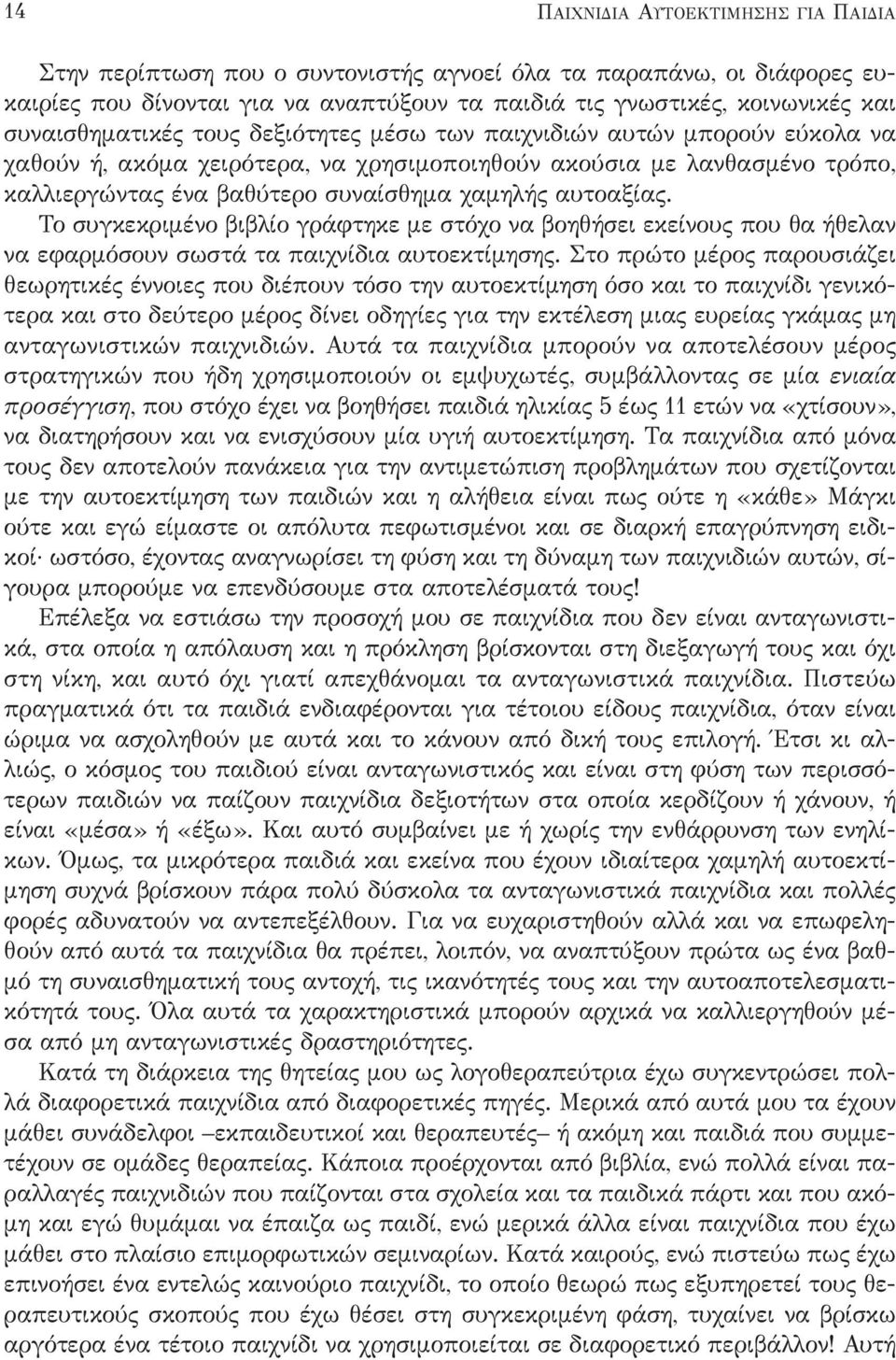 αυτοαξίας. Το συγκεκριμένο βιβλίο γράφτηκε με στόχο να βοηθήσει εκείνους που θα ήθελαν να εφαρμόσουν σωστά τα παιχνίδια αυτοεκτίμησης.