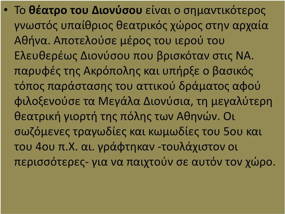 παρυφές της Ακρόπολης και υπήρξε ο βασικός τόπος παράστασης του αττικού δράματος αφού φιλοξενούσε τα Μεγάλα Διονύσια, τη