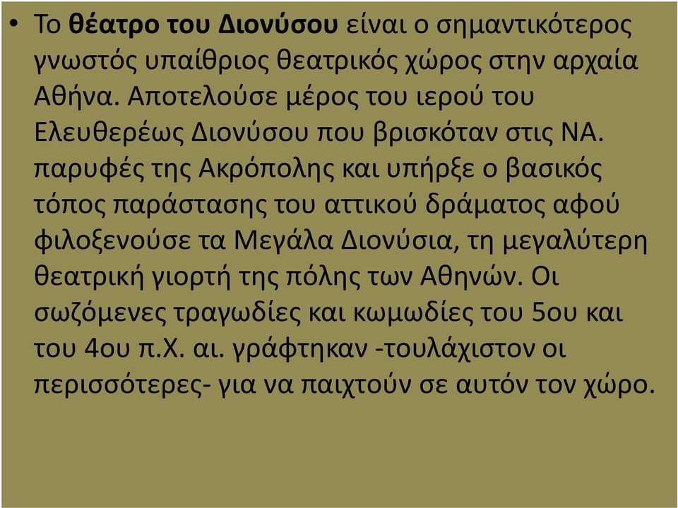 παρυφές της Ακρόπολης και υπήρξε ο βασικός τόπος παράστασης του αττικού δράματος αφού φιλοξενούσε τα Μεγάλα Διονύσια, τη