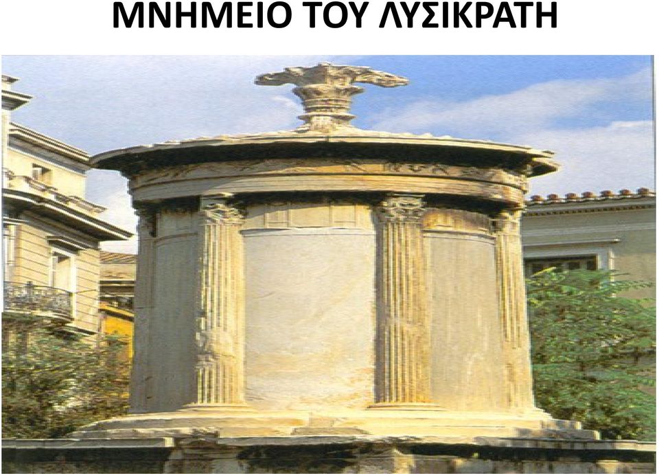 ΛΥΣΙΚΡΑΤΗ