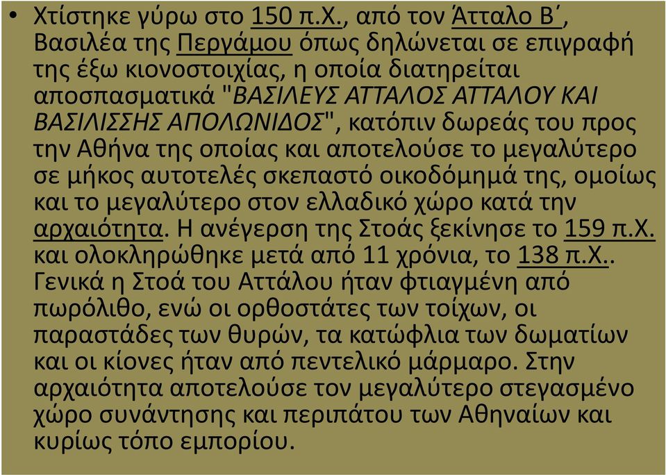 του προς την Αθήνα της οποίας και αποτελούσε το μεγαλύτερο σε μήκος αυτοτελές σκεπαστό οικοδόμημά της, ομοίως και το μεγαλύτερο στον ελλαδικό χώρο κατά την αρχαιότητα.