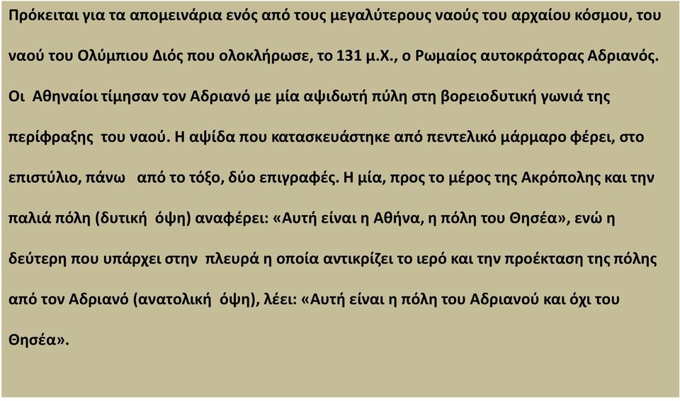 Η αψίδα που κατασκευάστηκε από πεντελικό μάρμαρο φέρει, στο επιστύλιο, πάνω από το τόξο, δύο επιγραφές.