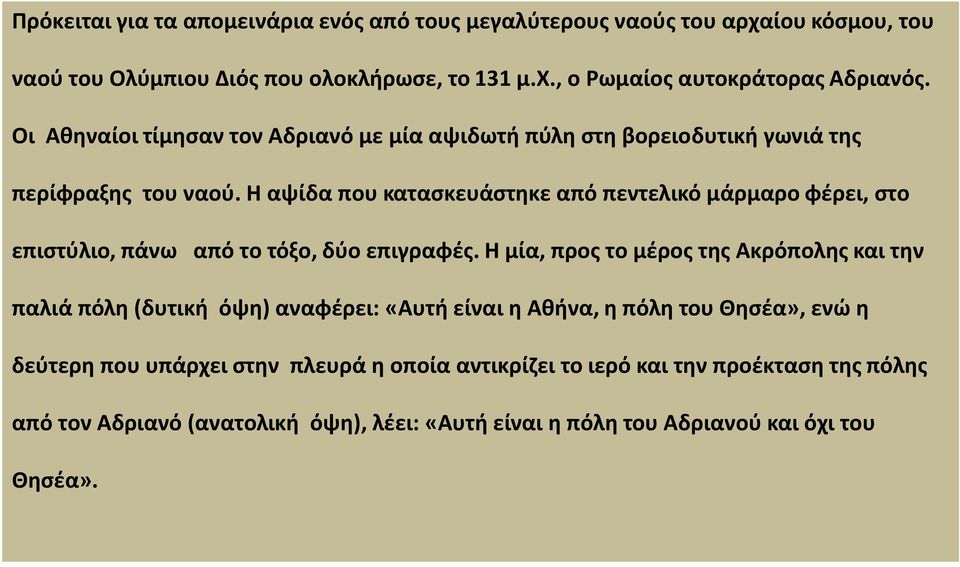 Η αψίδα που κατασκευάστηκε από πεντελικό μάρμαρο φέρει, στο επιστύλιο, πάνω από το τόξο, δύο επιγραφές.