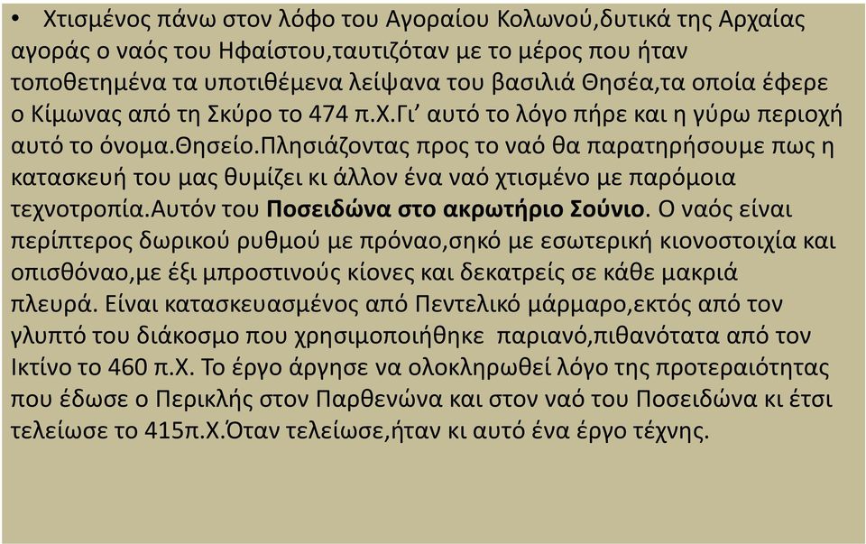 πλησιάζοντας προς το ναό θα παρατηρήσουμε πως η κατασκευή του μας θυμίζει κι άλλον ένα ναό χτισμένο με παρόμοια τεχνοτροπία.αυτόν του Ποσειδώνα στο ακρωτήριο Σούνιο.