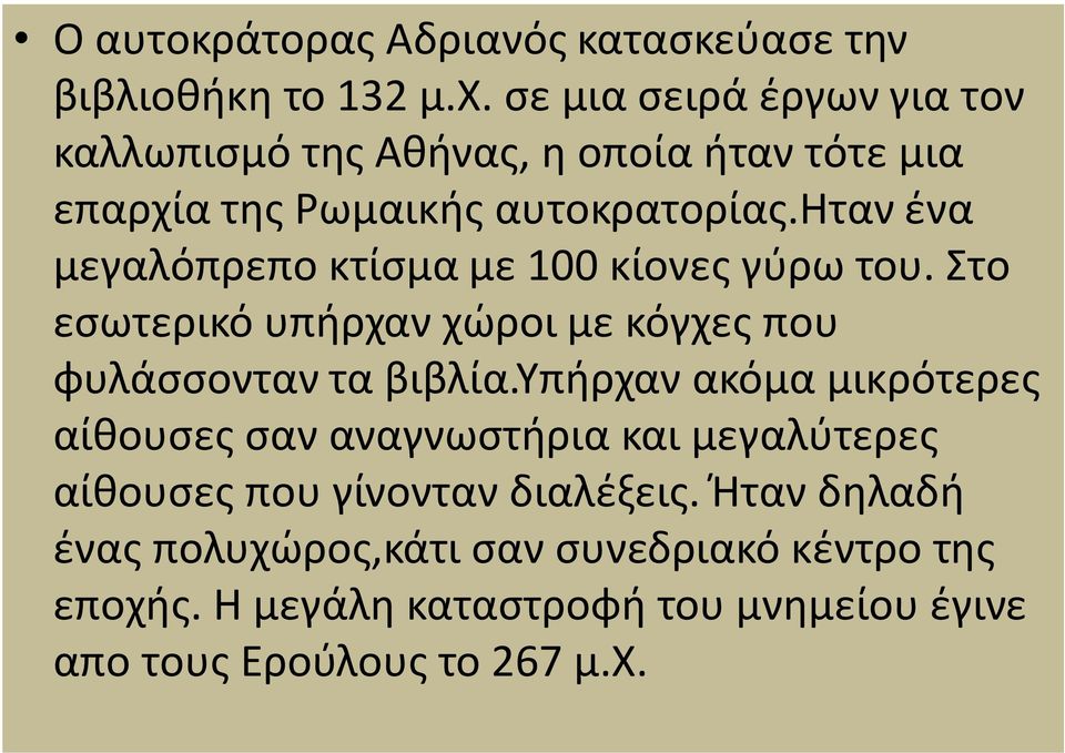 ηταν ένα μεγαλόπρεπο κτίσμα με 100 κίονες γύρω του. Στο εσωτερικό υπήρχαν χώροι με κόγχες που φυλάσσονταν τα βιβλία.