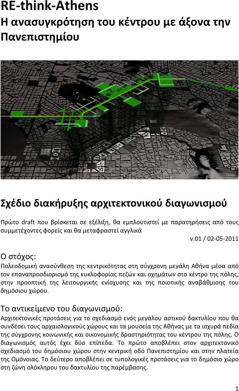 01 / 02-05-2011 Ο στόχος: Πολεοδομική ανασύνθεση της κεντρικότητας στη σύγχρονη μεγάλη Αθήνα μέσα από τον επαναπροσδιορισμό της κυκλοφορίας πεζών και οχημάτων στο κέντρο της πόλης, στην προοπτική της