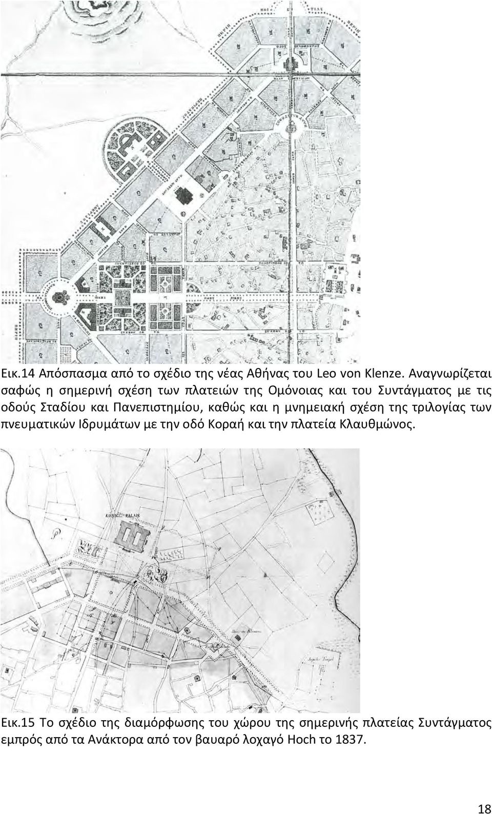 Πανεπιστημίου, καθώς και η μνημειακή σχέση της τριλογίας των πνευματικών Ιδρυμάτων με την οδό Κοραή και την