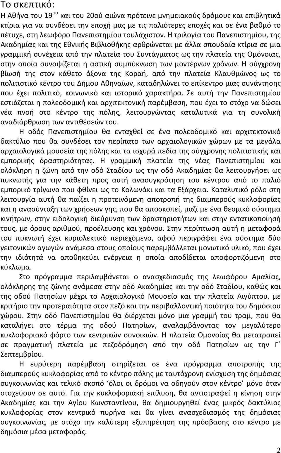 Η τριλογία του Πανεπιστημίου, της Ακαδημίας και της Εθνικής Βιβλιοθήκης αρθρώνεται με άλλα σπουδαία κτίρια σε μια γραμμική συνέχεια από την πλατεία του Συντάγματος ως την πλατεία της Ομόνοιας, στην