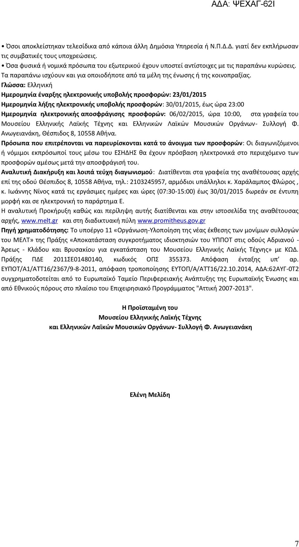 Γλώσσα: Ελληνική Ημερομηνία έναρξης ηλεκτρονικής υποβολής προσφορών: 23/01/2015 Ημερομηνία λήξης ηλεκτρονικής υποβολής προσφορών: 30/01/2015, έως ώρα 23:00 Ημερομηνία ηλεκτρονικής αποσφράγισης