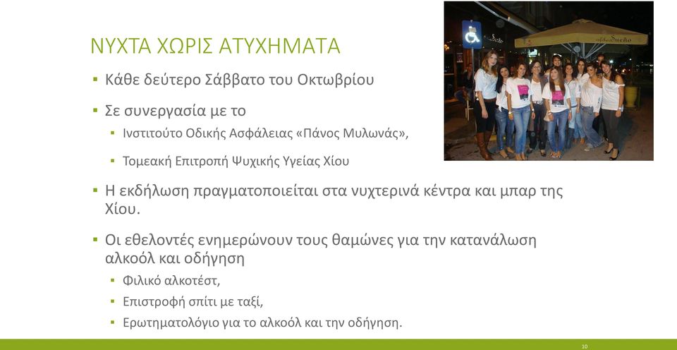 νυχτερινά κέντρα και μπαρ της Χίου.