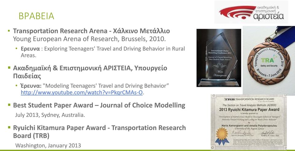 Ακαδημαϊκή & Επιστημονική ΑΡΙΣΤΕΙΑ, Υπουργείο Παιδείας Έρευνα: "Modeling Teenagers' Travel and Driving Behavior http://www.