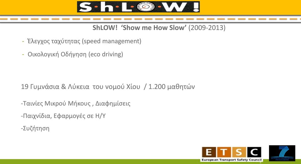 Show me How Slow (2009-2013) 19 Γυμνάσια & Λύκεια του νομού
