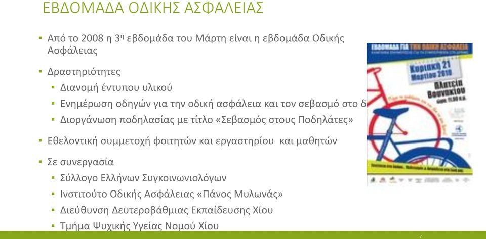 «Σεβασμός στους Ποδηλάτες» Εθελοντική συμμετοχή φοιτητών και εργαστηρίου και μαθητών Σε συνεργασία Σύλλογο Ελλήνων