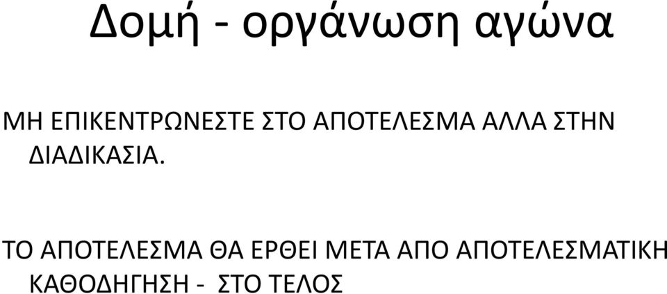 ΣΤΗΝ ΔΙΑΔΙΚΑΣΙΑ.