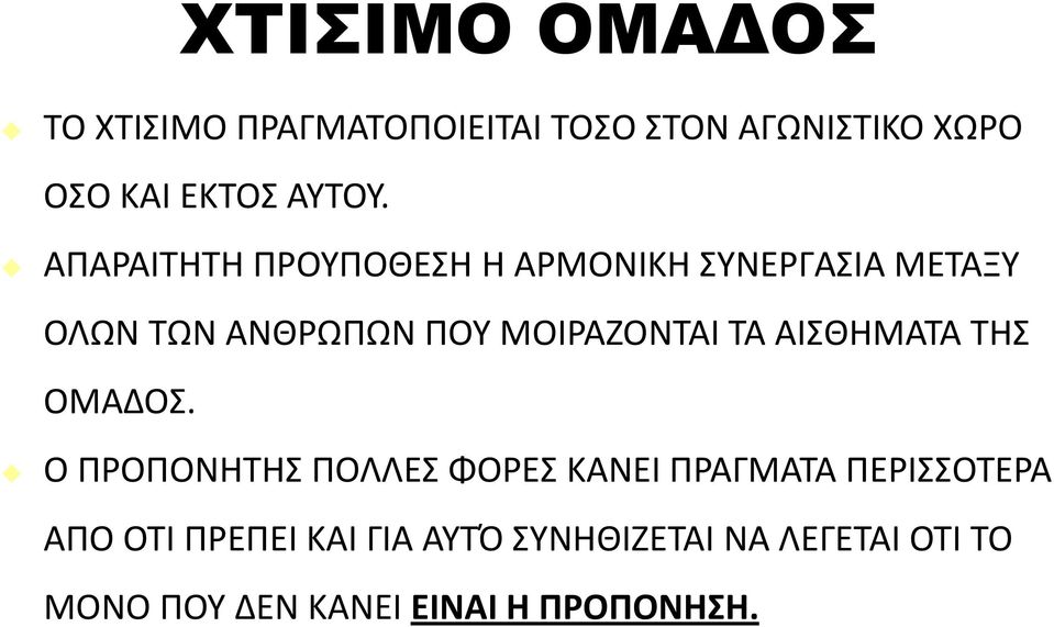 ΑΡΑΑΙΤΗΤΗ ΡΟΥΡΟΘΕΣΗ Η ΑΜΟΝΙΚΗ ΣΥΝΕΓΑΣΙΑ ΜΕΤΑΞΥ ΟΛΩΝ ΤΩΝ ΑΝΘΩΡΩΝ ΡΟΥ ΜΟΙΑΖΟΝΤΑΙ ΤΑ