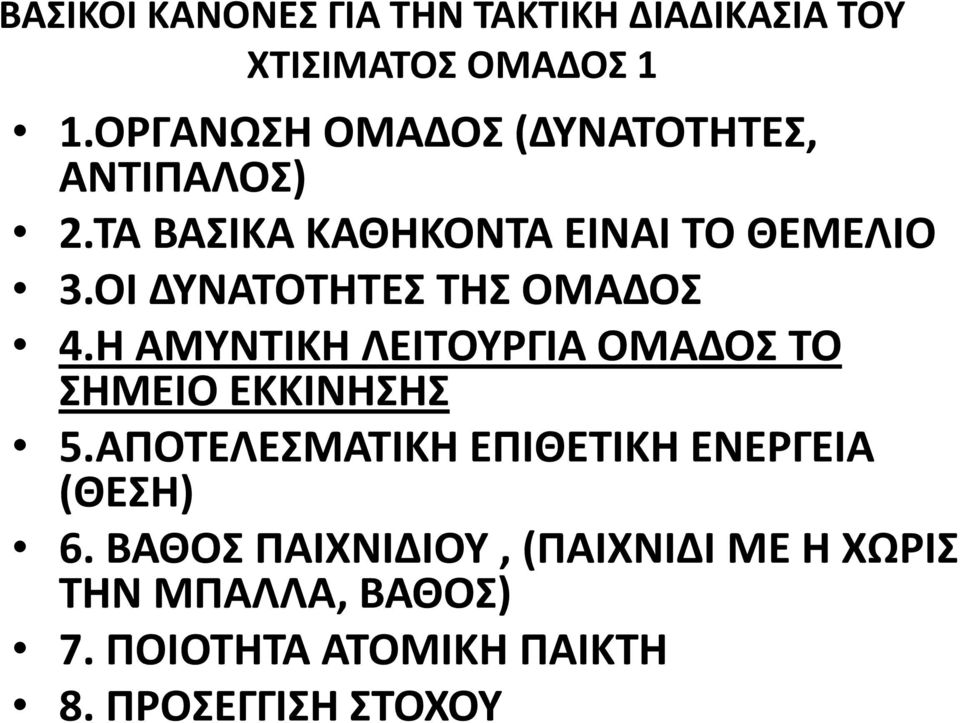ΟΙ ΔΤΝΑΣΟΣΗΣΕ ΣΗ ΟΜΑΔΟ 4.Η ΑΜΤΝΣΙΚΗ ΛΕΙΣΟΤΡΓΙΑ ΟΜΑΔΟ ΣΟ ΗΜΕΙΟ ΕΚΚΙΝΗΗ 5.