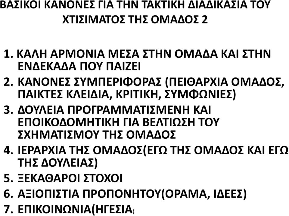 ΚΑΝΟΝΕ ΤΜΠΕΡΙΦΟΡΑ (ΠΕΙΘΑΡΧΙΑ ΟΜΑΔΟ, ΠΑΙΚΣΕ ΚΛΕΙΔΙΑ, ΚΡΙΣΙΚΗ, ΤΜΦΩΝΙΕ) 3.