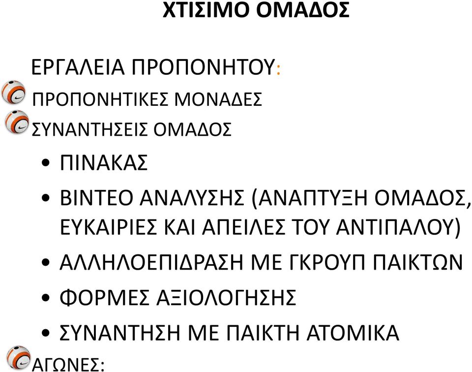 ΟΜΑΔΟΣ, ΕΥΚΑΙΙΕΣ ΚΑΙ ΑΡΕΙΛΕΣ ΤΟΥ ΑΝΤΙΡΑΛΟΥ) ΑΛΛΗΛΟΕΡΙΔΑΣΗ