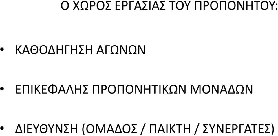 ΡΟΡΟΝΗΤΙΚΩΝ ΜΟΝΑΔΩΝ ΔΙΕΥΘΥΝΣΗ