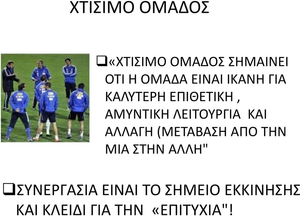 ΚΑΙ ΑΛΛΑΓΗ (ΜΕΤΑΒΑΣΗ ΑΡΟ ΤΗΝ ΜΙΑ ΣΤΗΝ ΑΛΛΗ" ΣΥΝΕΓΑΣΙΑ